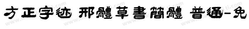 方正字迹 邢体草书简体 普通字体转换